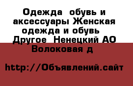 Одежда, обувь и аксессуары Женская одежда и обувь - Другое. Ненецкий АО,Волоковая д.